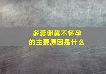 多囊卵巢不怀孕的主要原因是什么