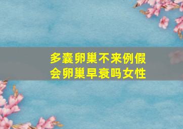 多囊卵巢不来例假会卵巢早衰吗女性