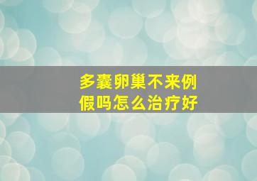 多囊卵巢不来例假吗怎么治疗好