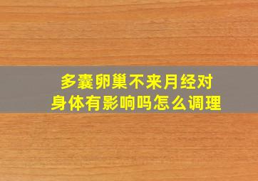 多囊卵巢不来月经对身体有影响吗怎么调理