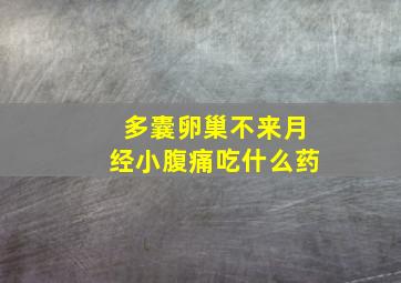 多囊卵巢不来月经小腹痛吃什么药