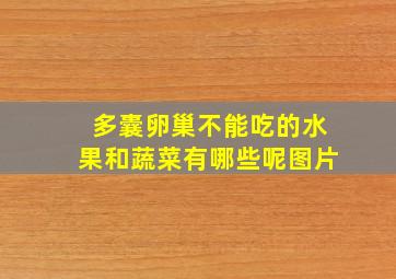 多囊卵巢不能吃的水果和蔬菜有哪些呢图片