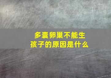 多囊卵巢不能生孩子的原因是什么