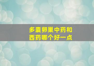 多囊卵巢中药和西药哪个好一点