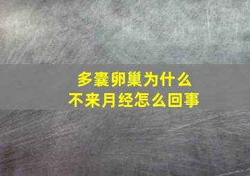 多囊卵巢为什么不来月经怎么回事