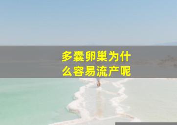 多囊卵巢为什么容易流产呢