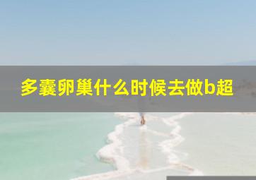 多囊卵巢什么时候去做b超