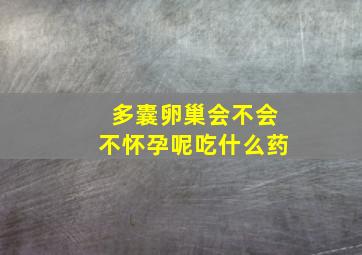 多囊卵巢会不会不怀孕呢吃什么药