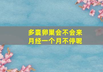 多囊卵巢会不会来月经一个月不停呢