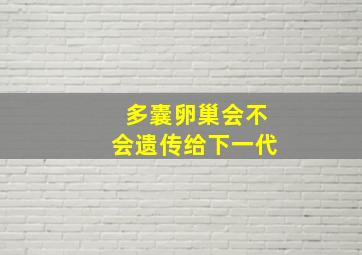 多囊卵巢会不会遗传给下一代