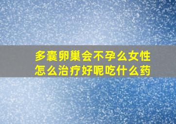 多囊卵巢会不孕么女性怎么治疗好呢吃什么药