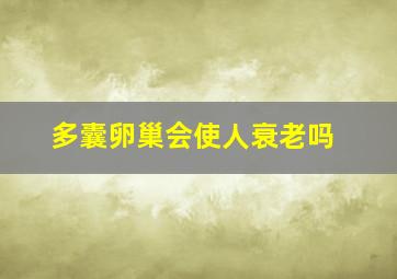 多囊卵巢会使人衰老吗