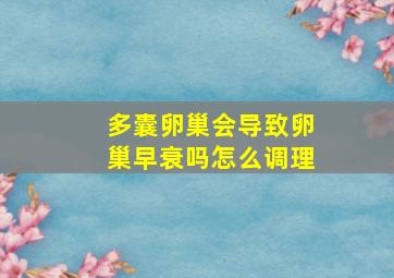 多囊卵巢会导致卵巢早衰吗怎么调理