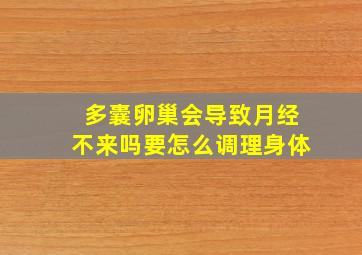 多囊卵巢会导致月经不来吗要怎么调理身体