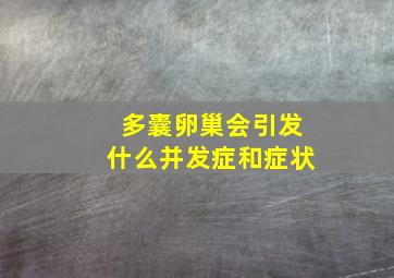 多囊卵巢会引发什么并发症和症状