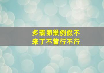 多囊卵巢例假不来了不管行不行