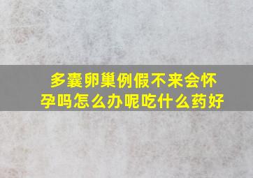 多囊卵巢例假不来会怀孕吗怎么办呢吃什么药好