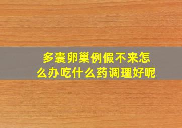 多囊卵巢例假不来怎么办吃什么药调理好呢