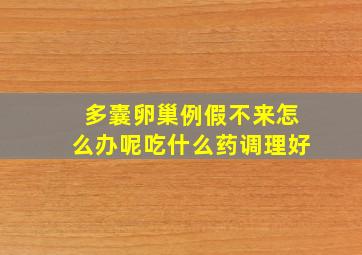 多囊卵巢例假不来怎么办呢吃什么药调理好