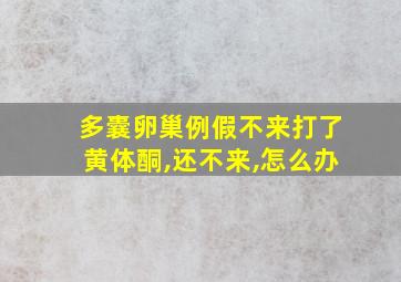 多囊卵巢例假不来打了黄体酮,还不来,怎么办