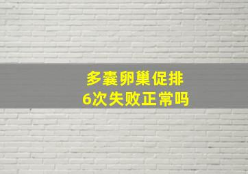 多囊卵巢促排6次失败正常吗