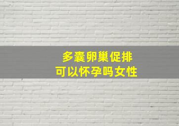 多囊卵巢促排可以怀孕吗女性