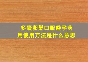 多囊卵巢口服避孕药用使用方法是什么意思