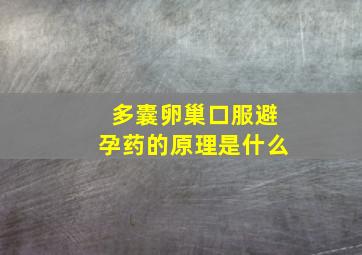 多囊卵巢口服避孕药的原理是什么