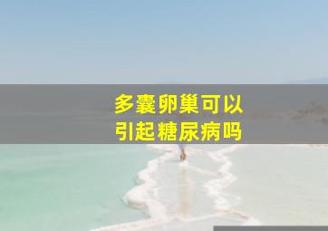 多囊卵巢可以引起糖尿病吗