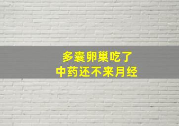 多囊卵巢吃了中药还不来月经