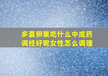 多囊卵巢吃什么中成药调经好呢女性怎么调理