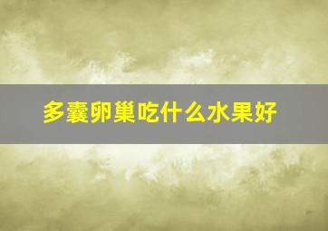 多囊卵巢吃什么水果好