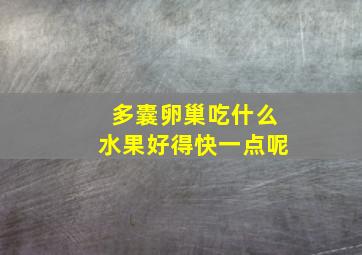 多囊卵巢吃什么水果好得快一点呢