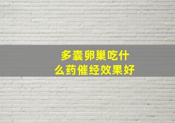 多囊卵巢吃什么药催经效果好