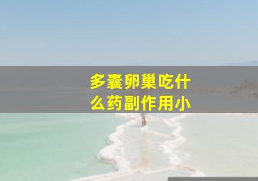 多囊卵巢吃什么药副作用小