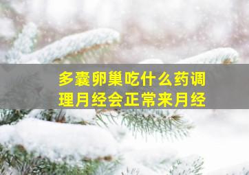 多囊卵巢吃什么药调理月经会正常来月经