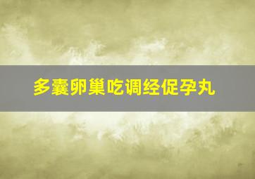 多囊卵巢吃调经促孕丸