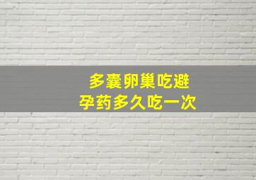 多囊卵巢吃避孕药多久吃一次