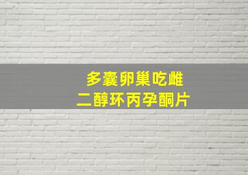 多囊卵巢吃雌二醇环丙孕酮片