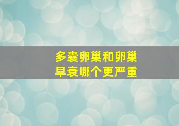 多囊卵巢和卵巢早衰哪个更严重