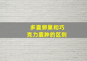 多囊卵巢和巧克力囊肿的区别