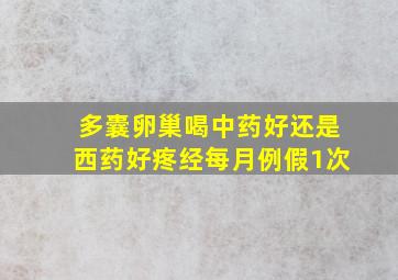 多囊卵巢喝中药好还是西药好疼经每月例假1次