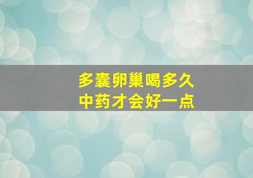 多囊卵巢喝多久中药才会好一点