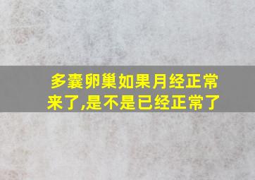 多囊卵巢如果月经正常来了,是不是已经正常了