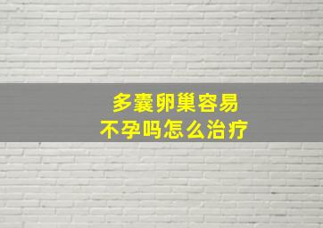 多囊卵巢容易不孕吗怎么治疗