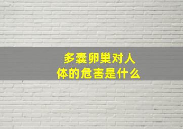 多囊卵巢对人体的危害是什么