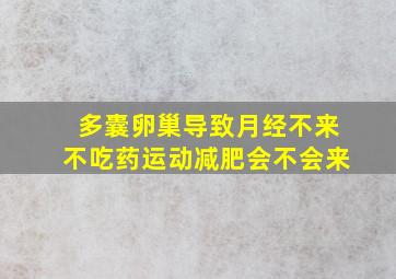 多囊卵巢导致月经不来不吃药运动减肥会不会来