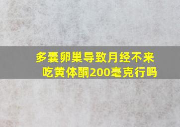 多囊卵巢导致月经不来吃黄体酮200毫克行吗