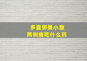 多囊卵巢小腹两侧痛吃什么药