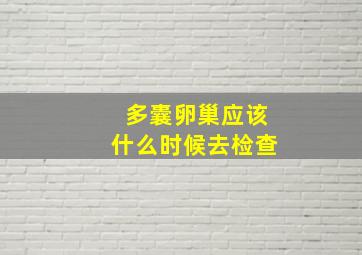 多囊卵巢应该什么时候去检查